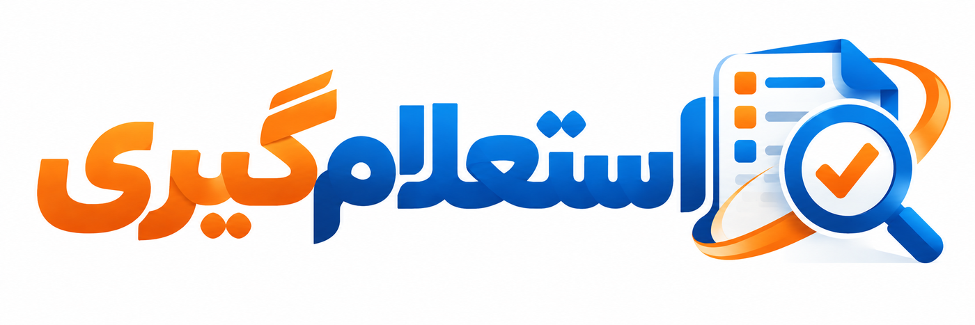 لوگوی استعلامگیری